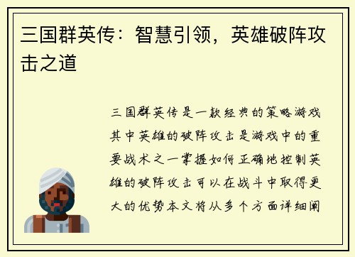 三国群英传：智慧引领，英雄破阵攻击之道