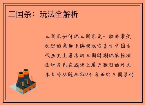 三国杀：玩法全解析
