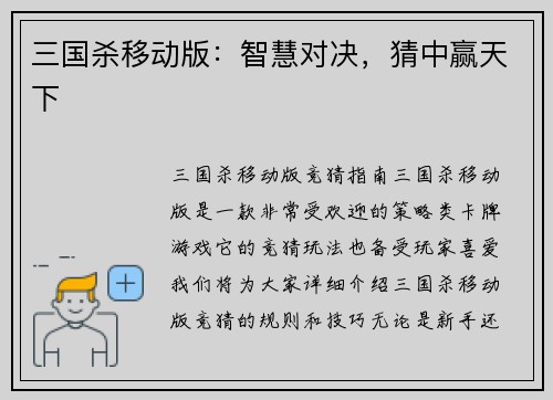 三国杀移动版：智慧对决，猜中赢天下