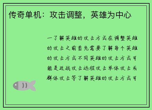 传奇单机：攻击调整，英雄为中心