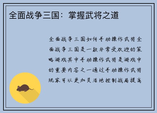 全面战争三国：掌握武将之道