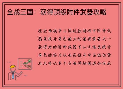 全战三国：获得顶级附件武器攻略