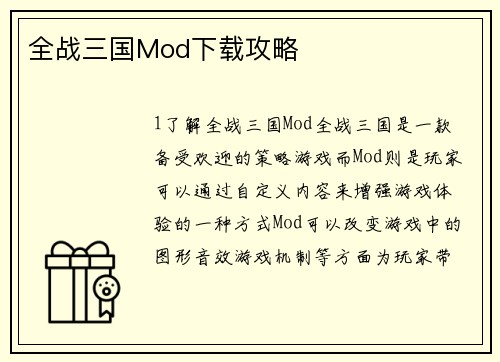 全战三国Mod下载攻略