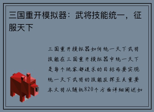 三国重开模拟器：武将技能统一，征服天下