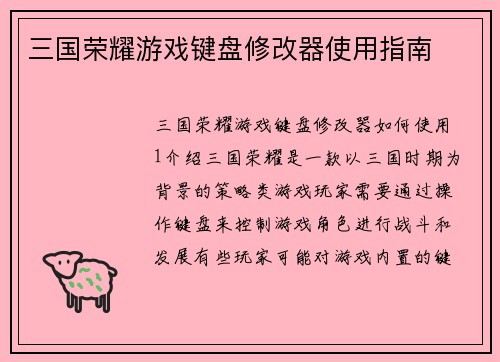 三国荣耀游戏键盘修改器使用指南