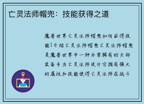 亡灵法师帽兜：技能获得之道