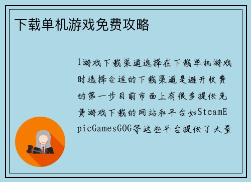 下载单机游戏免费攻略