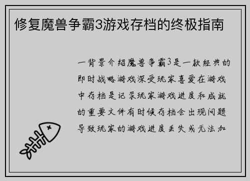 修复魔兽争霸3游戏存档的终极指南