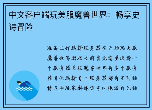 中文客户端玩美服魔兽世界：畅享史诗冒险