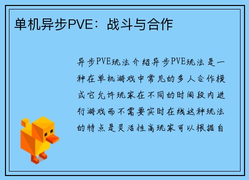单机异步PVE：战斗与合作