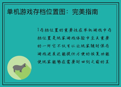 单机游戏存档位置图：完美指南
