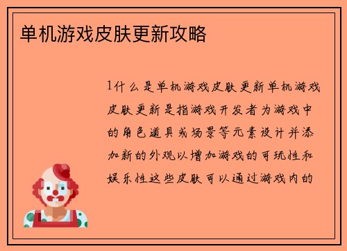 单机游戏皮肤更新攻略