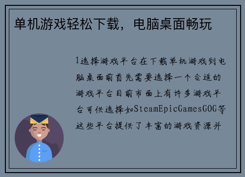 单机游戏轻松下载，电脑桌面畅玩