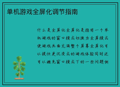 单机游戏全屏化调节指南