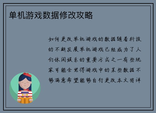 单机游戏数据修改攻略