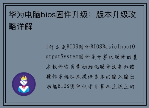 华为电脑bios固件升级：版本升级攻略详解