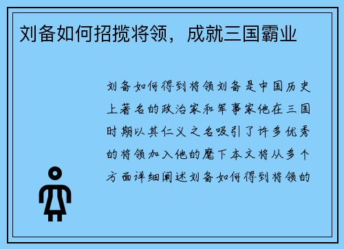 刘备如何招揽将领，成就三国霸业