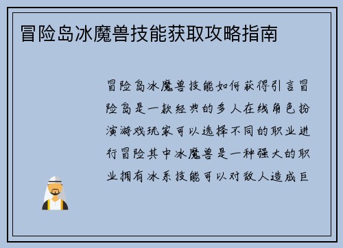 冒险岛冰魔兽技能获取攻略指南