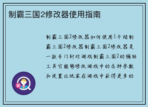 制霸三国2修改器使用指南