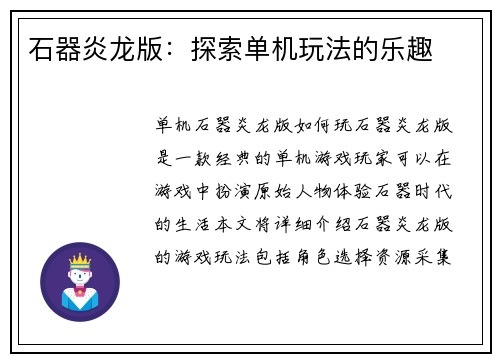 石器炎龙版：探索单机玩法的乐趣