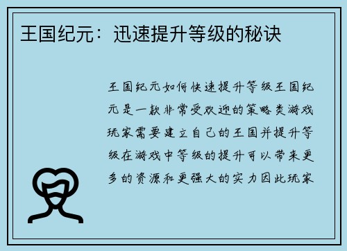 王国纪元：迅速提升等级的秘诀