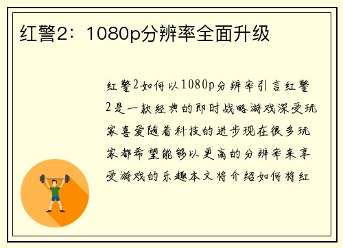 红警2：1080p分辨率全面升级