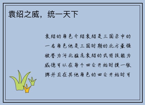 袁绍之威，统一天下