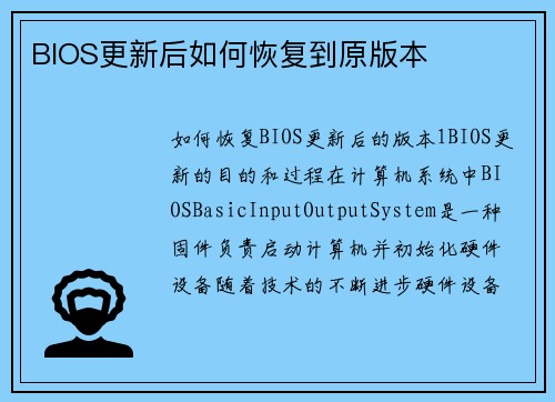 BIOS更新后如何恢复到原版本