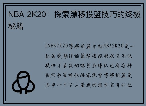 NBA 2K20：探索漂移投篮技巧的终极秘籍