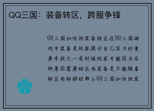 QQ三国：装备转区，跨服争锋