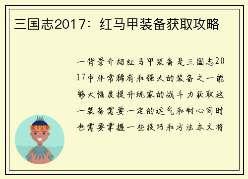 三国志2017：红马甲装备获取攻略