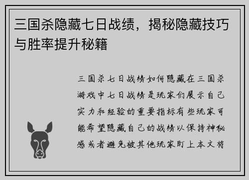 三国杀隐藏七日战绩，揭秘隐藏技巧与胜率提升秘籍