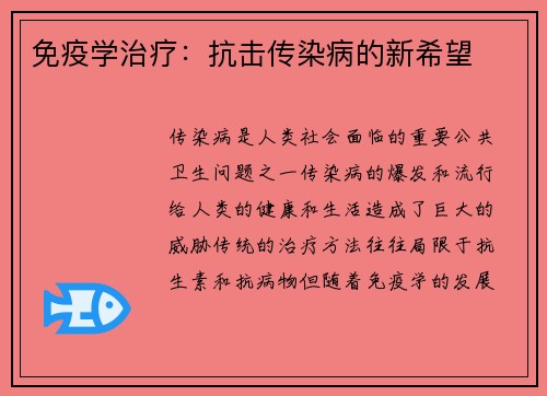 免疫学治疗：抗击传染病的新希望
