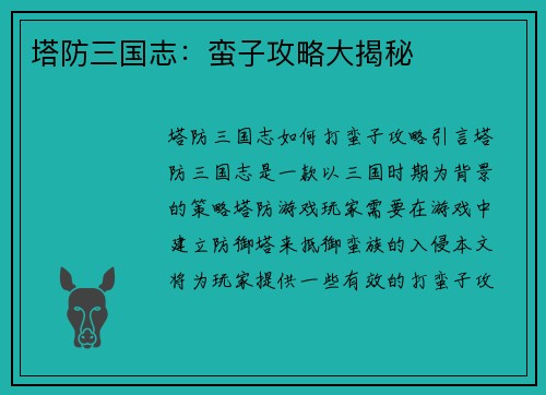 塔防三国志：蛮子攻略大揭秘