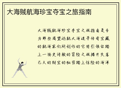 大海贼航海珍宝夺宝之旅指南