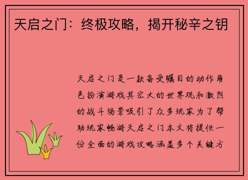 天启之门：终极攻略，揭开秘辛之钥