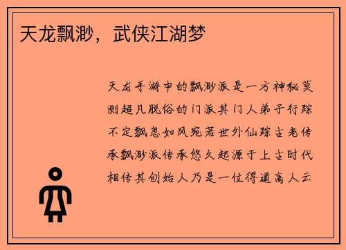 天龙飘渺，武侠江湖梦