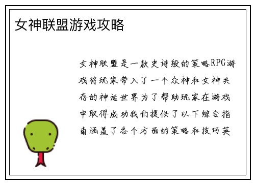 女神联盟游戏攻略