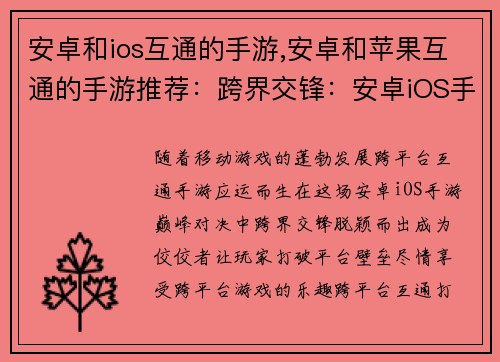 安卓和ios互通的手游,安卓和苹果互通的手游推荐：跨界交锋：安卓iOS手游巅峰对决
