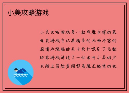 小美攻略游戏