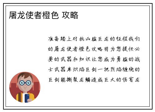 屠龙使者橙色 攻略