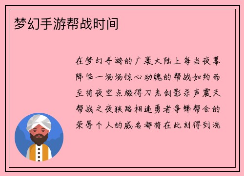 梦幻手游帮战时间