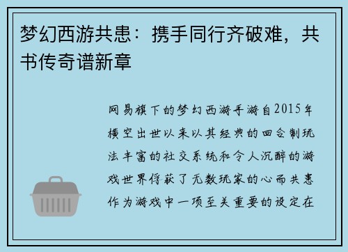 梦幻西游共患：携手同行齐破难，共书传奇谱新章