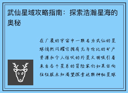 武仙星域攻略指南：探索浩瀚星海的奥秘