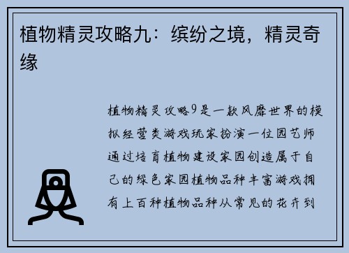 植物精灵攻略九：缤纷之境，精灵奇缘