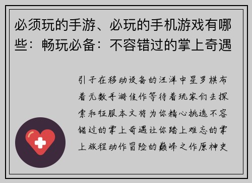 必须玩的手游、必玩的手机游戏有哪些：畅玩必备：不容错过的掌上奇遇