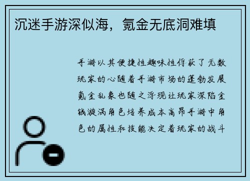 沉迷手游深似海，氪金无底洞难填