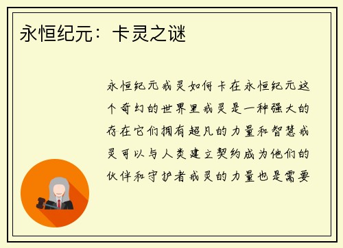 永恒纪元：卡灵之谜
