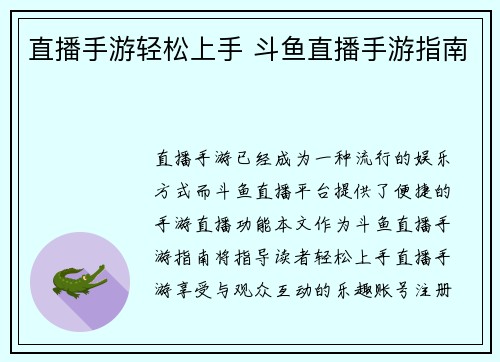 直播手游轻松上手 斗鱼直播手游指南