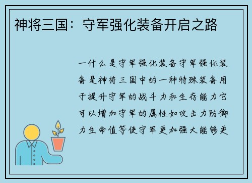 神将三国：守军强化装备开启之路